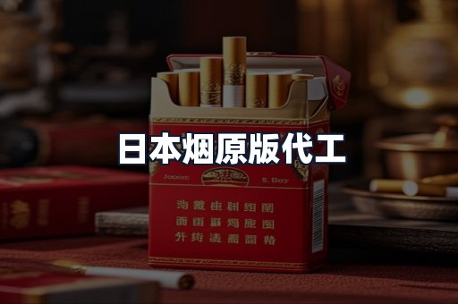 日本烟原版代工
